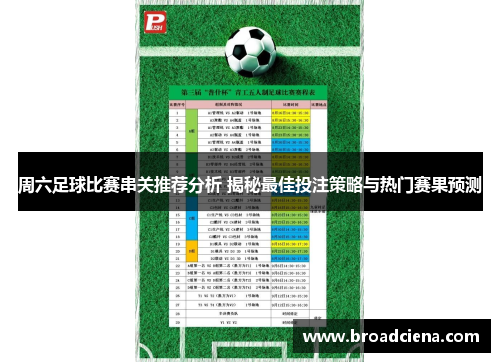 周六足球比赛串关推荐分析 揭秘最佳投注策略与热门赛果预测