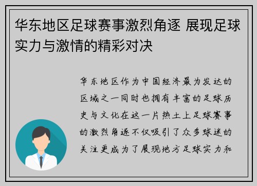 华东地区足球赛事激烈角逐 展现足球实力与激情的精彩对决