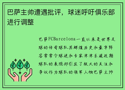 巴萨主帅遭遇批评，球迷呼吁俱乐部进行调整