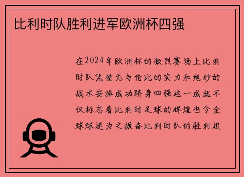 比利时队胜利进军欧洲杯四强