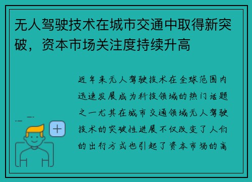无人驾驶技术在城市交通中取得新突破，资本市场关注度持续升高