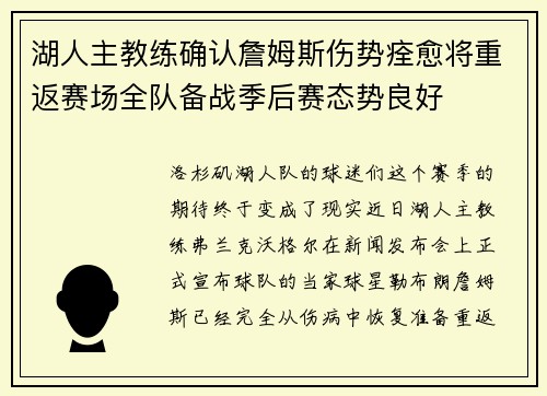湖人主教练确认詹姆斯伤势痊愈将重返赛场全队备战季后赛态势良好