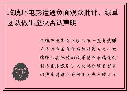 玫瑰环电影遭遇负面观众批评，绿草团队做出坚决否认声明