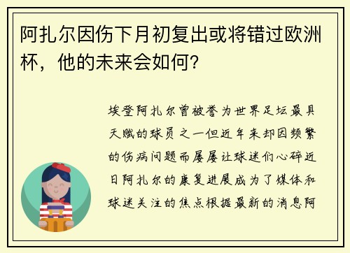 阿扎尔因伤下月初复出或将错过欧洲杯，他的未来会如何？