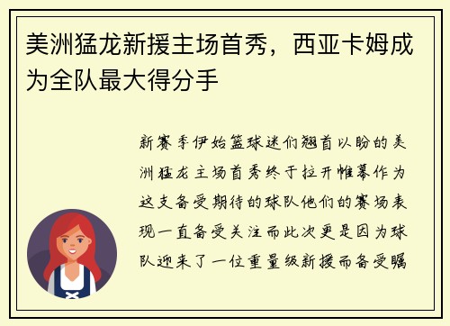 美洲猛龙新援主场首秀，西亚卡姆成为全队最大得分手