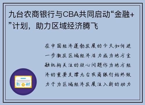 九台农商银行与CBA共同启动“金融+”计划，助力区域经济腾飞