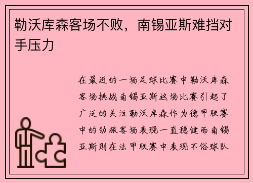 勒沃库森客场不败，南锡亚斯难挡对手压力