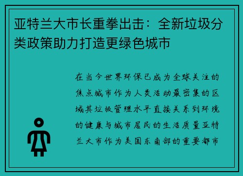 亚特兰大市长重拳出击：全新垃圾分类政策助力打造更绿色城市