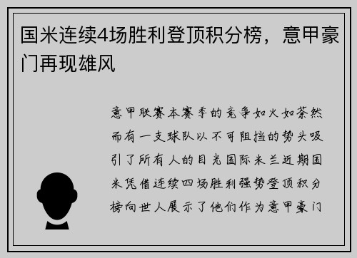 国米连续4场胜利登顶积分榜，意甲豪门再现雄风