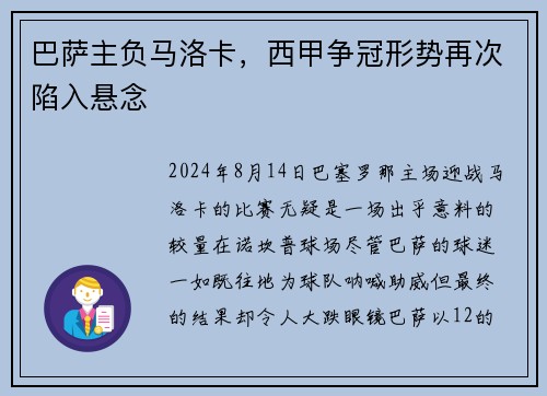 巴萨主负马洛卡，西甲争冠形势再次陷入悬念