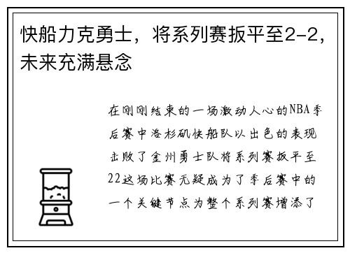 快船力克勇士，将系列赛扳平至2-2，未来充满悬念