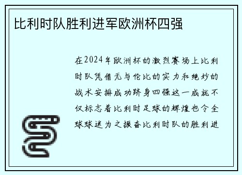 比利时队胜利进军欧洲杯四强