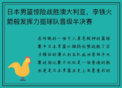 日本男篮惊险战胜澳大利亚，李铁火箭般发挥力挺球队晋级半决赛