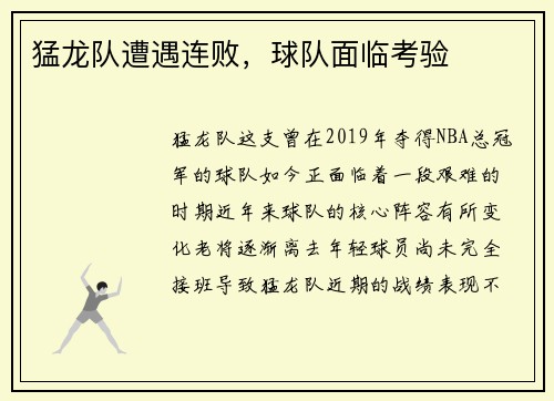 猛龙队遭遇连败，球队面临考验