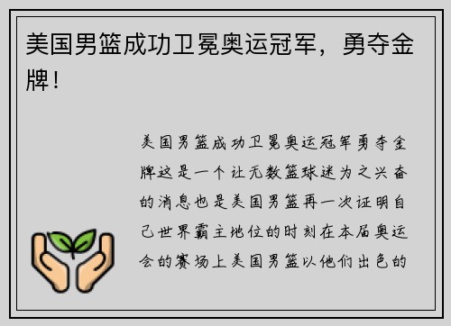 美国男篮成功卫冕奥运冠军，勇夺金牌！