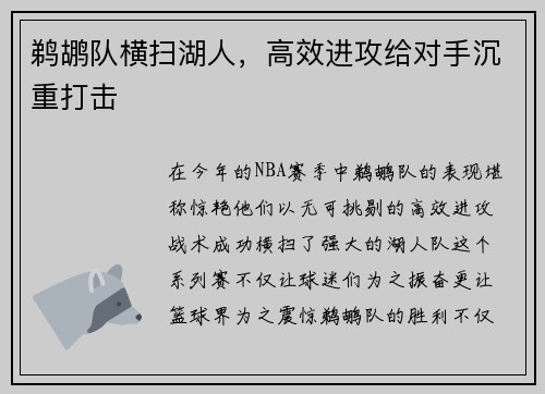 鹈鹕队横扫湖人，高效进攻给对手沉重打击