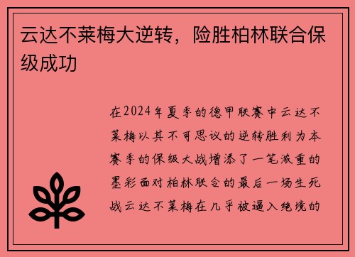 云达不莱梅大逆转，险胜柏林联合保级成功