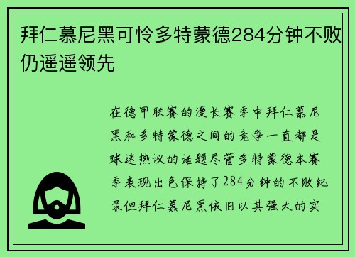 拜仁慕尼黑可怜多特蒙德284分钟不败仍遥遥领先