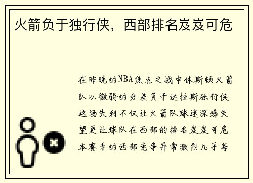 火箭负于独行侠，西部排名岌岌可危