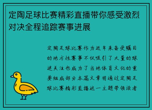 定陶足球比赛精彩直播带你感受激烈对决全程追踪赛事进展