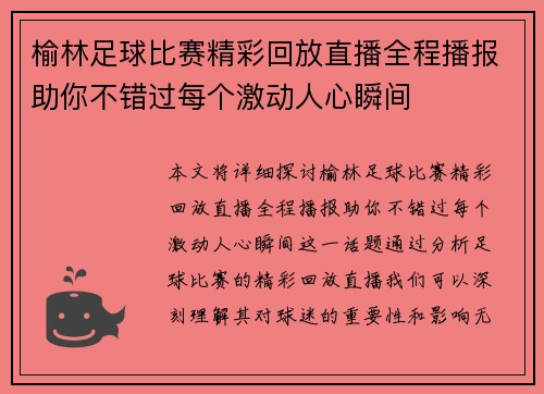 榆林足球比赛精彩回放直播全程播报助你不错过每个激动人心瞬间