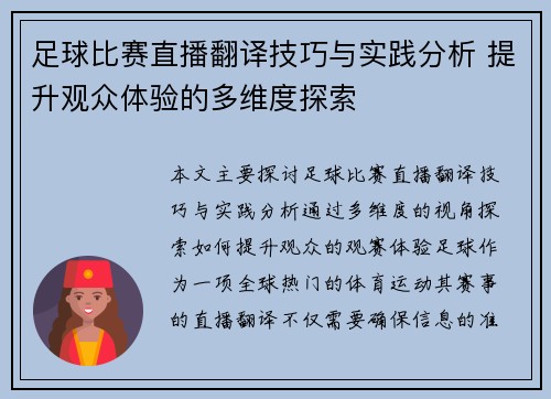 足球比赛直播翻译技巧与实践分析 提升观众体验的多维度探索